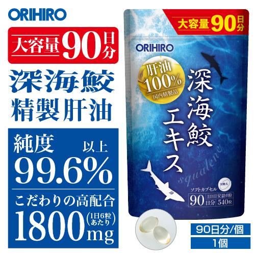 ORIHIRO メール便 通販限定 オリヒロ サプリ 深海鮫 エキス 肝油100 