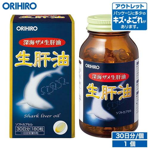 ORIHIRO（オリヒロ） サプリ アウトレット 生肝油 ソフトカプセル 180