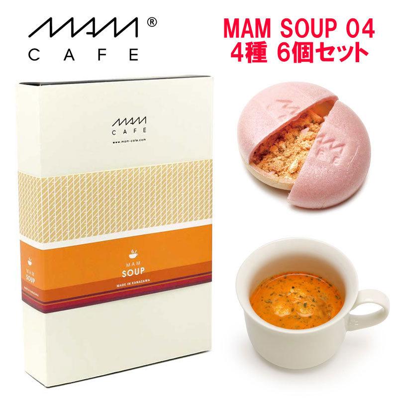 スープ インスタント スープセット 人気 マムカフェ マム スープ 04 6個 セット 最中 フリーズドライ 国産 トムヤムクン 即席スープ プレゼント ギフト Mam Cafe Soup Set 04 オリジ 通販 Yahoo ショッピング