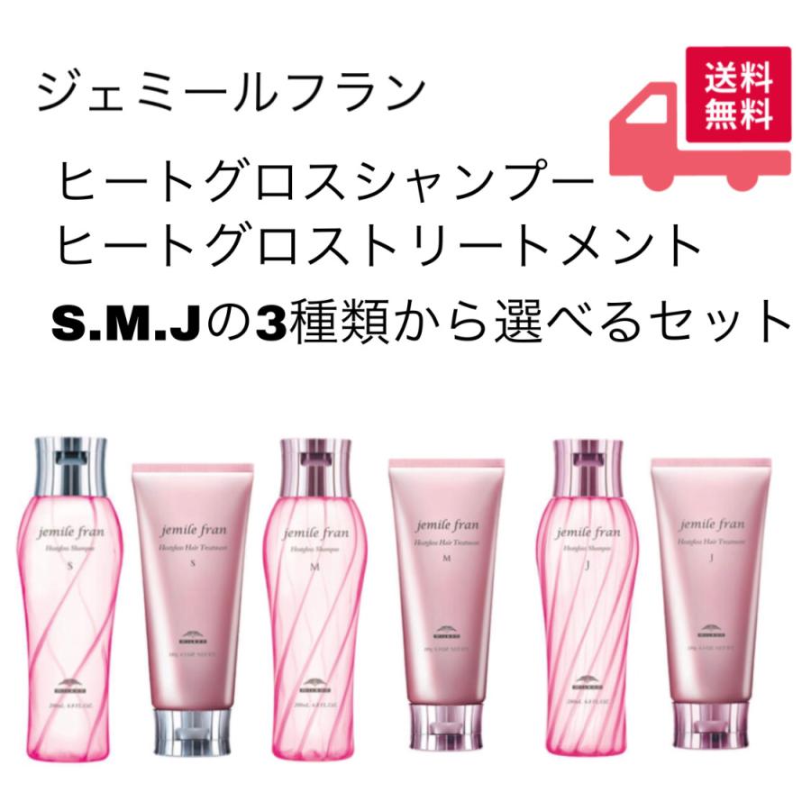 ミルボン　MILBON ジェミールフラン　ヒートグロス　S・M・J シャンプー200ml/トリートメント180gのセットが選べる　2本セット　 送料無料(追跡あり) : jmst-02 : orilla - 通販 - Yahoo!ショッピング