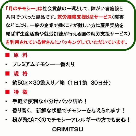 2025年度産 チモシー 一番刈り 牧草 プレミアム うさぎ モルモット チンチラ 50g×30 小分けパック 新鮮 月のチモシー | オリミツ | 01