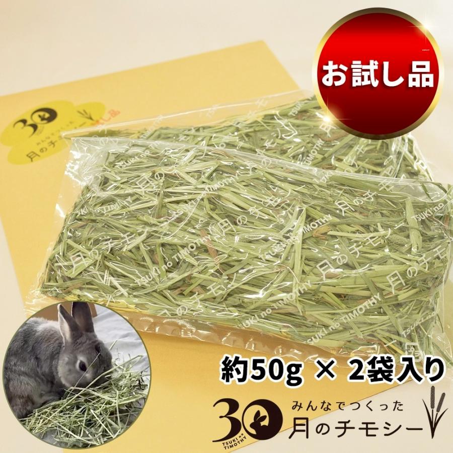オリミツ　月のチモシー　お試し品 プレミアムチモシー牧草一番刈り　約50g×２袋入 うさぎ　モルモット　チンチラ　手軽便利 新鮮 | オリミツ
