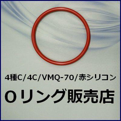 Oリング 4C 【誠実】 SS042 4種C SS-042 1個 赤色シリコン メール便 桜シール 線径1.0mm×内径4.2mm 300円 オーリング VMQ-70 要選択 話題の人気
