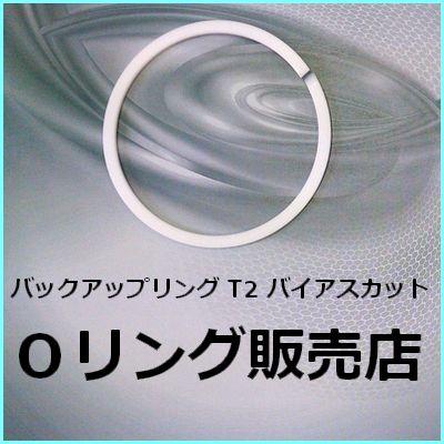 バックアップリング T2 P 63 Brt2 P63 1個 Bur Oリング用 桜シール フッ素樹脂 Ptfe 製品 メール便 要選択 300円 Brt2 P63 Oリング販売店 通販 Yahoo ショッピング