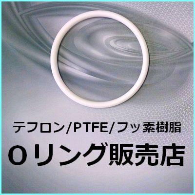 Oリング テフロン S39 Ptfe S 39 1個 フッ素樹脂 4f オーリング 線径