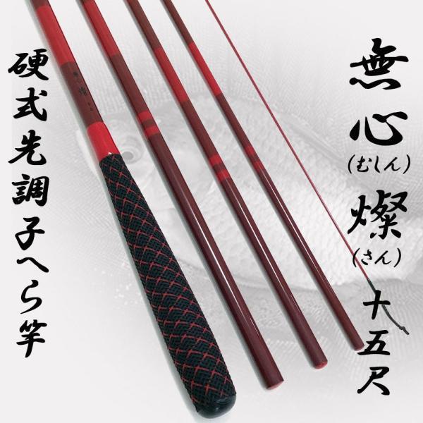 シマノ（SHIMANO） へら竿 硬式先調子 無心 燦(さん) 15尺 (70023-15