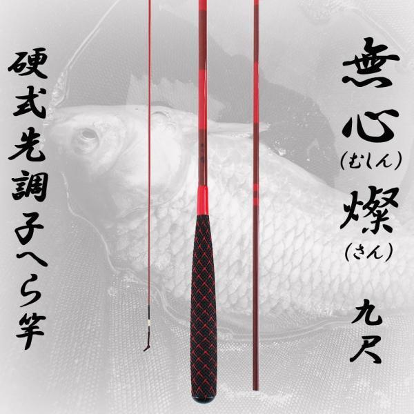 へら竿 硬式先調子 無心 燦(さん) 9尺 (70023-9) : オリオク - 通販