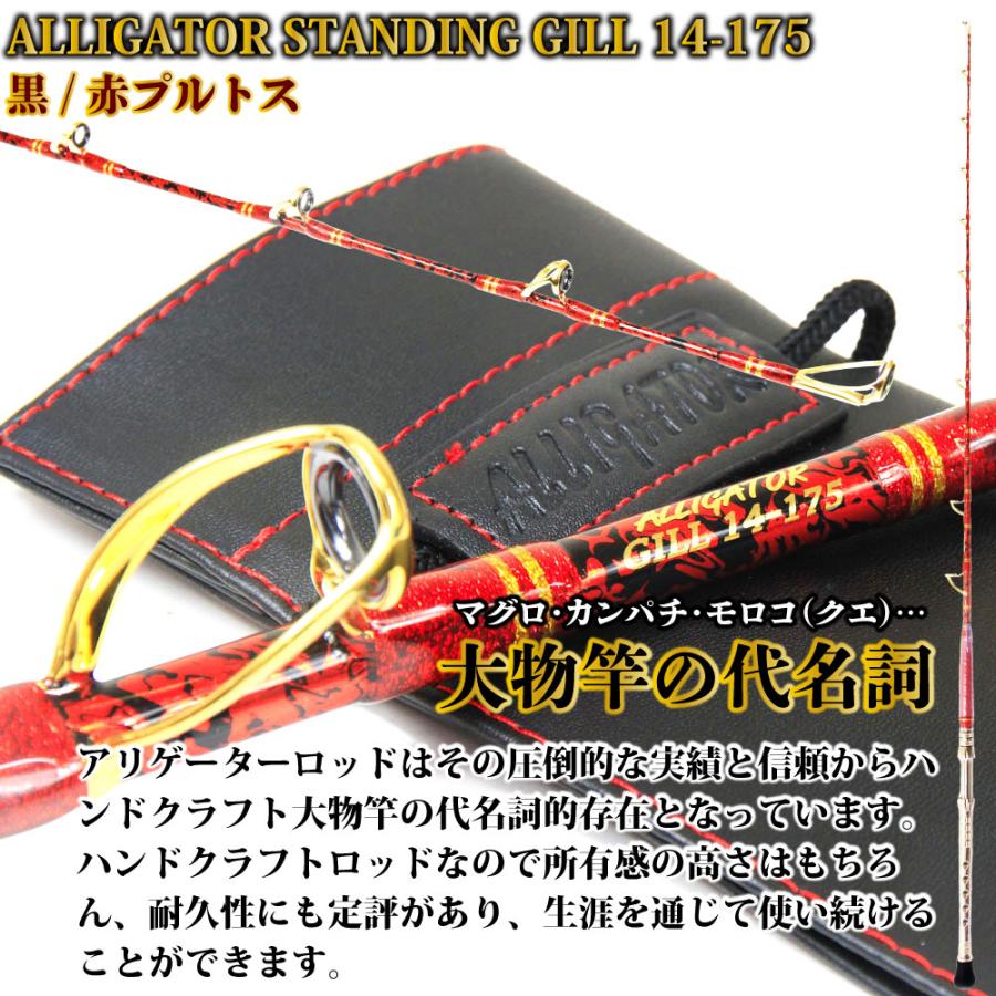 アリゲーター技研 スタンディングギル 14-175 黒/赤プルトス(alg