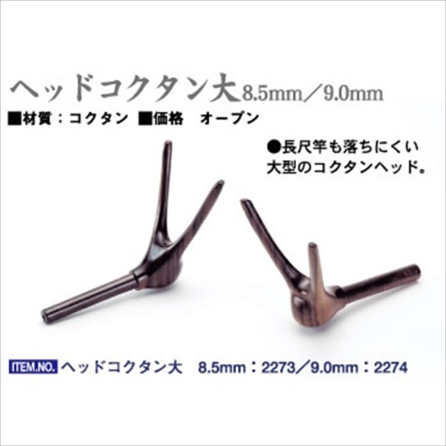 ダイシン ヘッド (竿掛け用枕) 大 8.5mm(daishin-hed2-722730