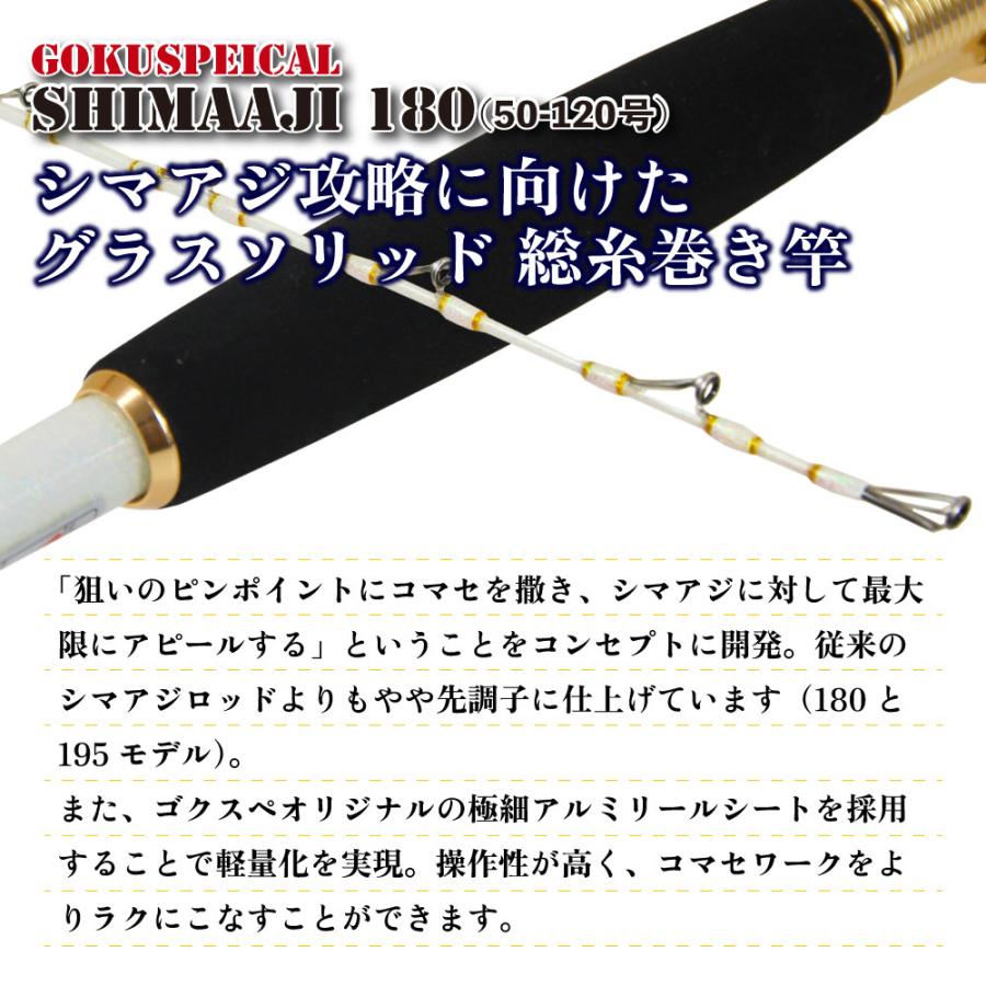 Gokuspe シマアジ専用竿 ゴクスペシャル シマアジ 180(50-120号 Gokuspe シマアジ専用竿 ゴクスペシャル シマアジ 180(50-120号