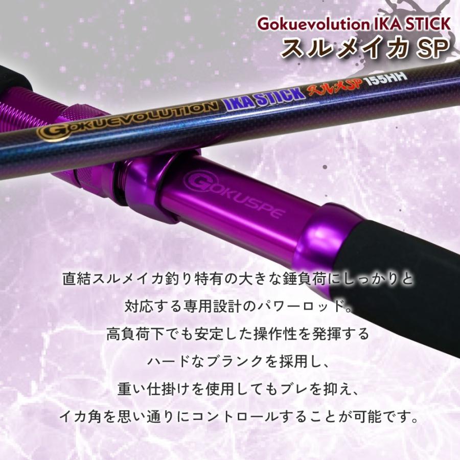 ゴクスペ ゴクエボリューション イカスティック スルメイカSP 155HH