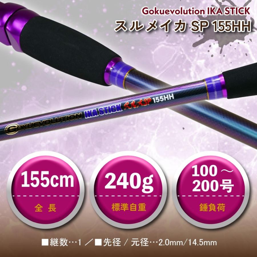 ゴクスペ ゴクエボリューション イカスティック スルメイカSP 155HH