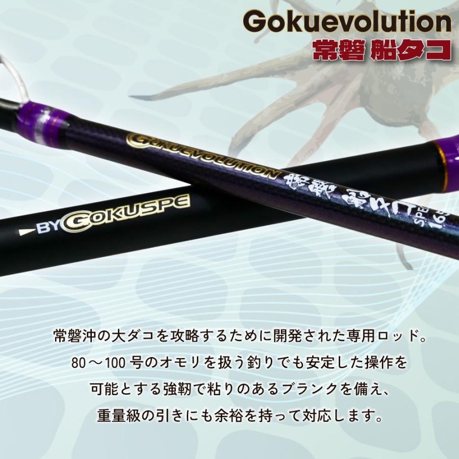 ゴクスペ ゴクエボリューション 常磐 船タコスペック 165(goku-962724