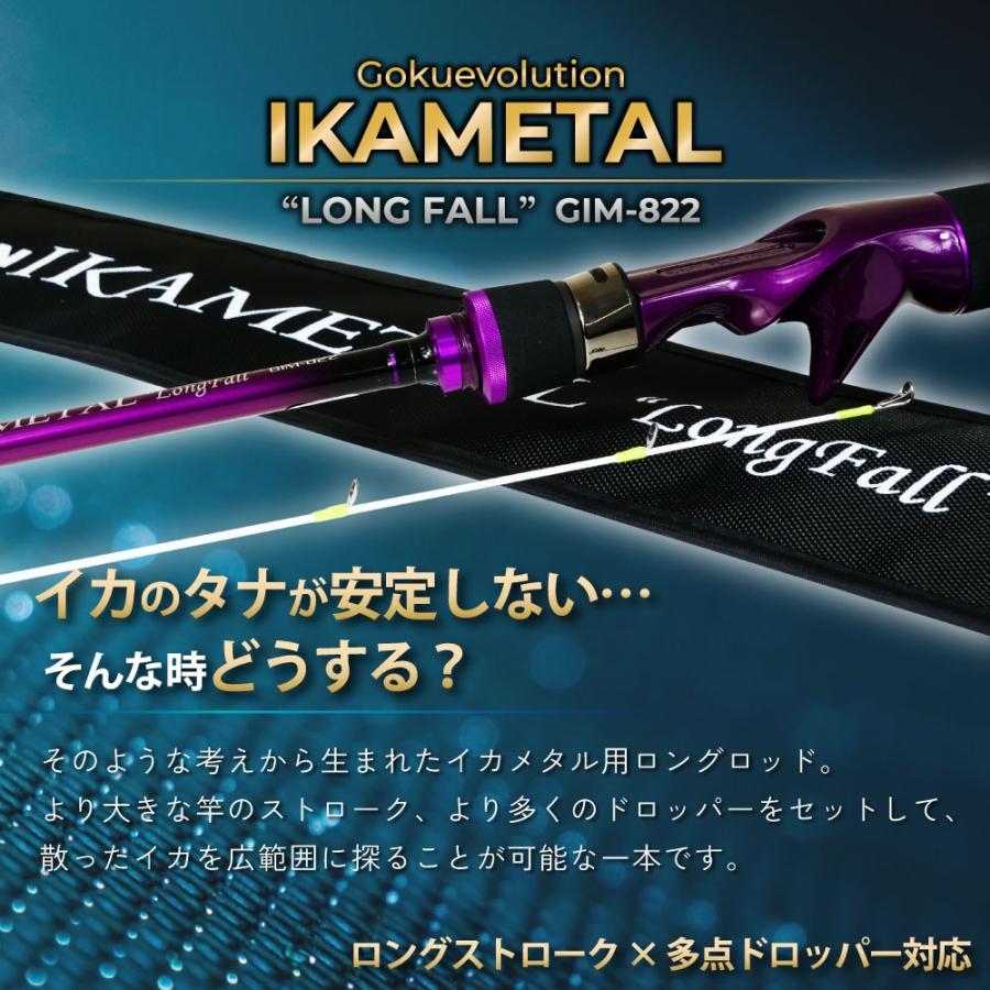 ゴクスペ ゴクエボリューション イカメタル GIM-822 ロングフォール