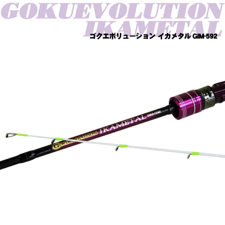 ゴクエボリューション イカメタル GIM-592とオモリグ GMR-632 ゴクエボリューション イカメタル GIM-682 (goku-ikametal