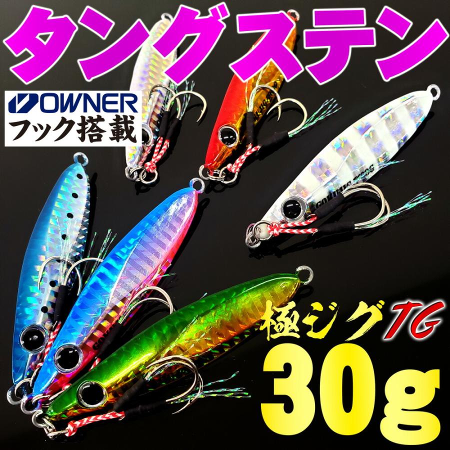 タングステンジグ セット Gokuspe 【Cpost】魅せて喰わせるタングステンジグ 極ジグTG 30g