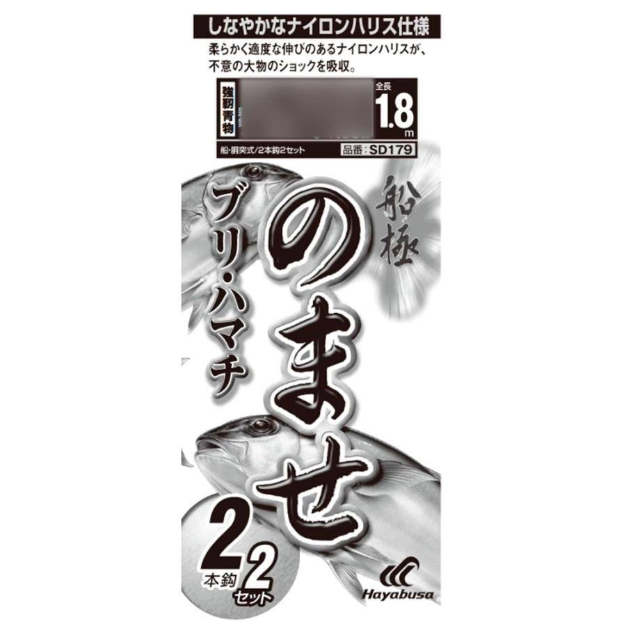 なる ハヤブサ SD-179 船極 のませ青物 親鈎移動式 2本鈎 2セット鈎14/15