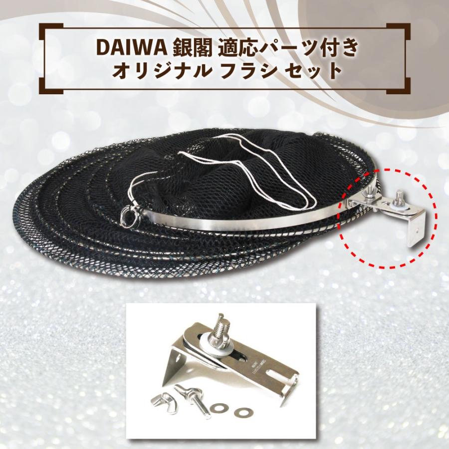 DAIWA 銀閣に対応 おり釣具オリジナル ヘラ道具 ステンレス枠フラシ