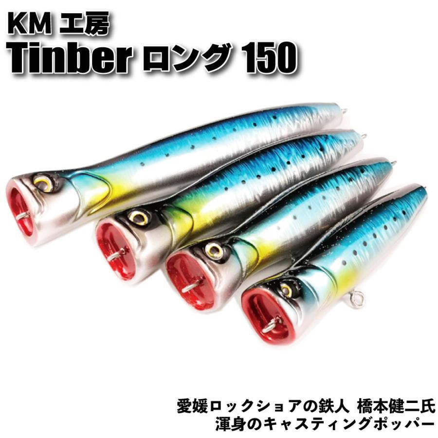 KM工房 ティンバー ロング 150 アルミブルー(km-tinber150-463088