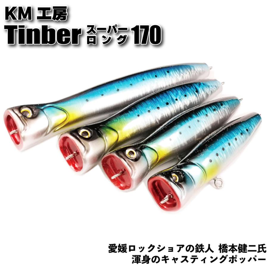 KM工房 ティンバー スーパーロング 170 アルミブラック(km-tinber170