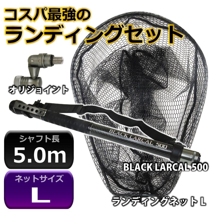 ステー付 BLACK LARCAL ランディング 3点セット シャフト500＆ラバー 