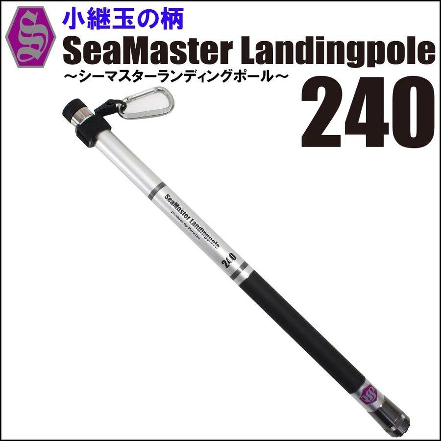 ランディングセット SeaMaster Landing Pole 240 + ランディングネット