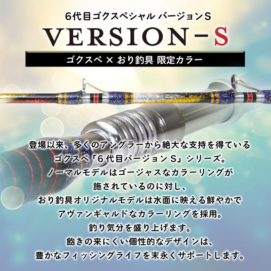 Gokuspe ゴクスペ×おり釣具 限定カラー 6代目ゴクスペシャル
