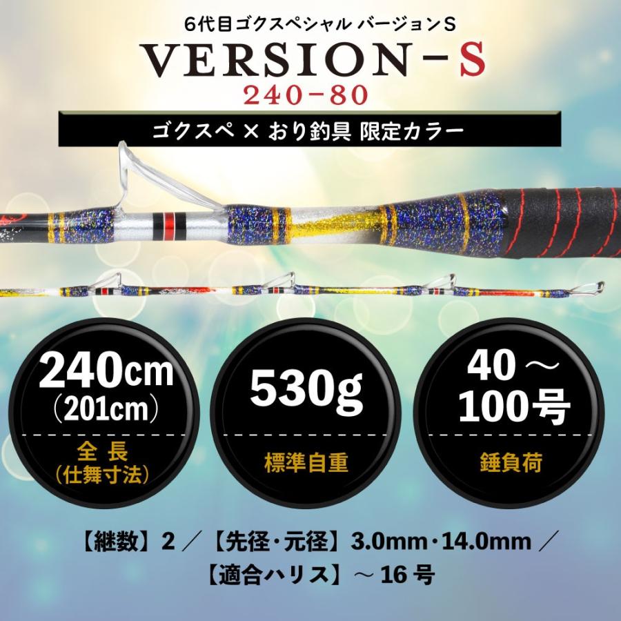 ORIGINALS 6号 Gokuspe ゴクスペ×おり釣具 限定カラー 6代目ゴクスペシャル