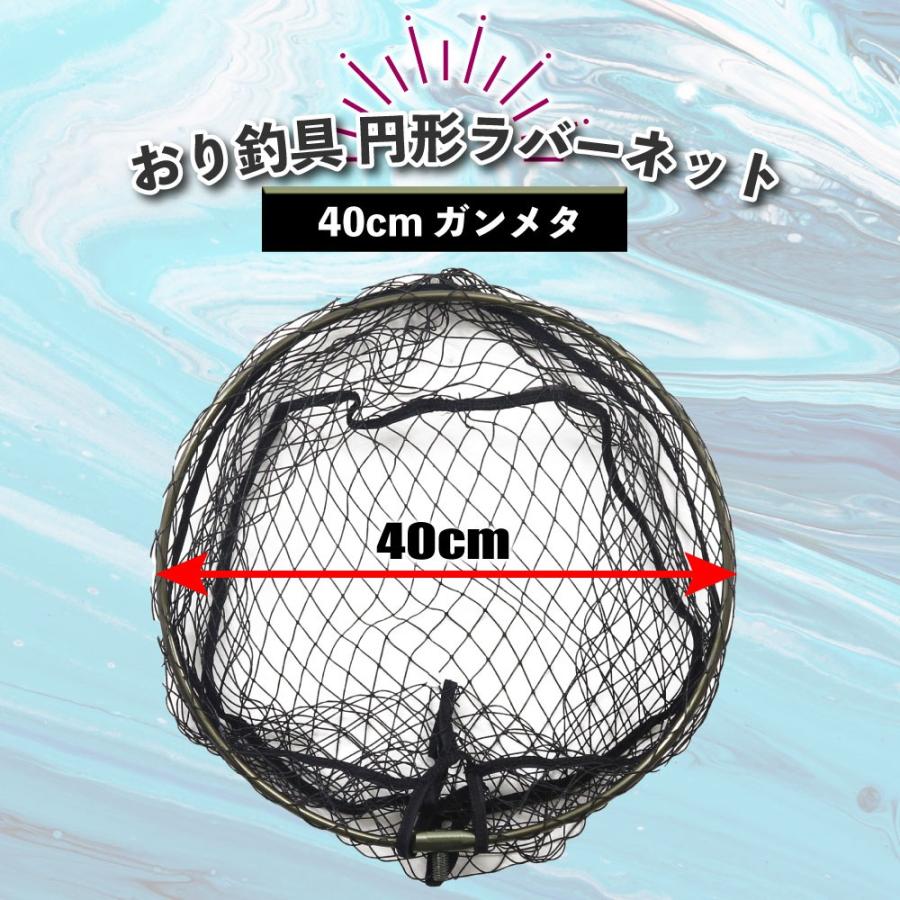 おり釣具 円形ラバーネット 40cm ガンメタ(ori-783149) : オリオク