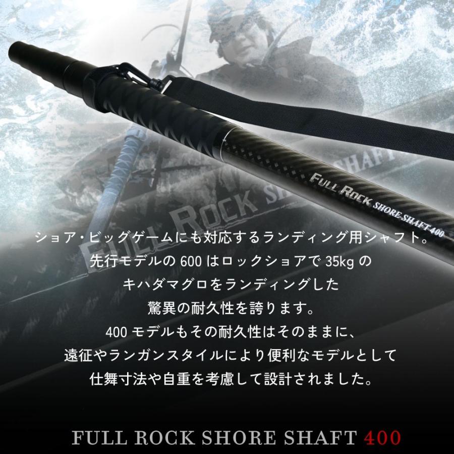 ショアソルト専用ランディングシャフト フルロックショアシャフト 400