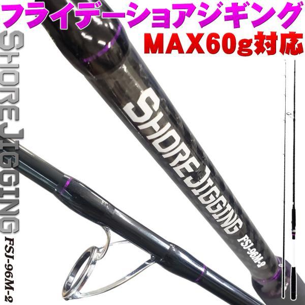 ショアジギングロッド Friday SHOREJIGING FSJ-96M-2(MAX60g対応)(ori