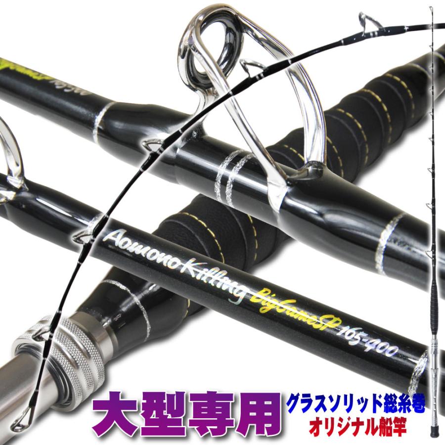 マグロなど大物に的を絞った 総糸巻 船竿 青物キリング ビッグ マグロなど大物に的を絞った 総糸巻 船竿 青物キリング ビッグ