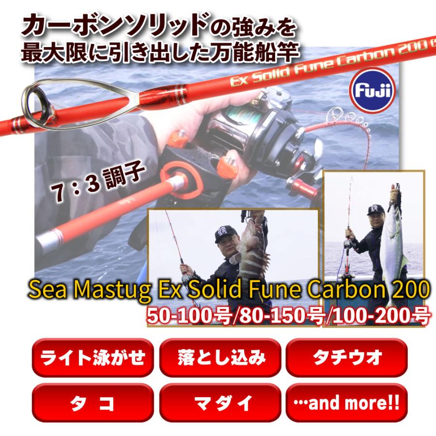 カーボンソリッド船竿 Seamastug Ex Solid Fune Carbon 200(50 カーボンソリッド船竿 Seamastug Ex Solid Fune Carbon 200(50
