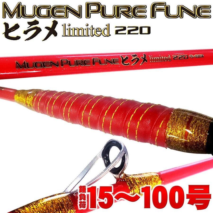 無限ピュア船 ヒラメlimited 220(15-100号)+SeaMastug Digital 無限ピュア船 ヒラメlimited 220(15-100号)+SeaMastug Digital