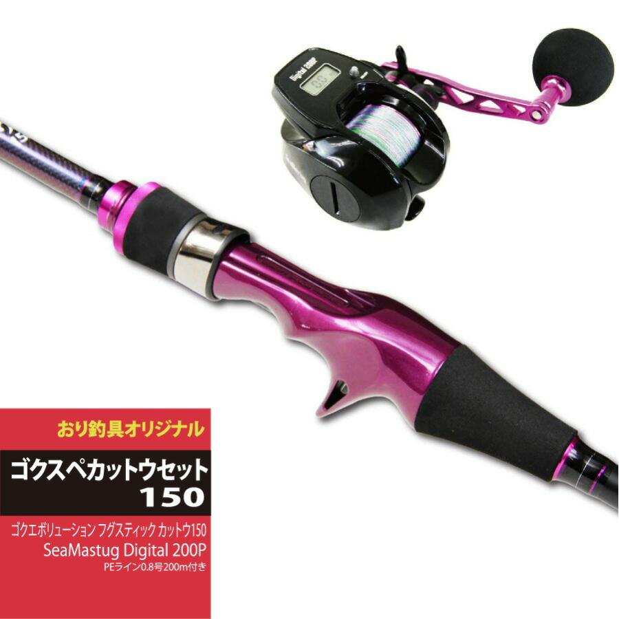 フグスティックカットウ150+SeaMastug Digital 200Pセット(ori フグスティックカットウ150+SeaMastug Digital 200Pセット(ori