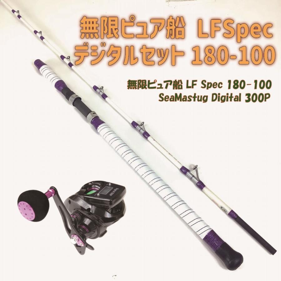 無限ピュア船 LFSpec 180-100+SeaMastug Digital 300P セット 無限ピュア船 LFSpec 180-100+SeaMastug Digital 300P セット