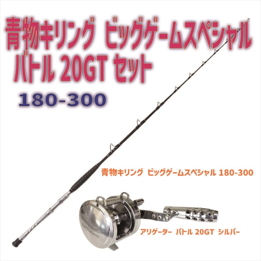 アリゲーター バトル20GT シルバー+青物キリング ビッグゲーム