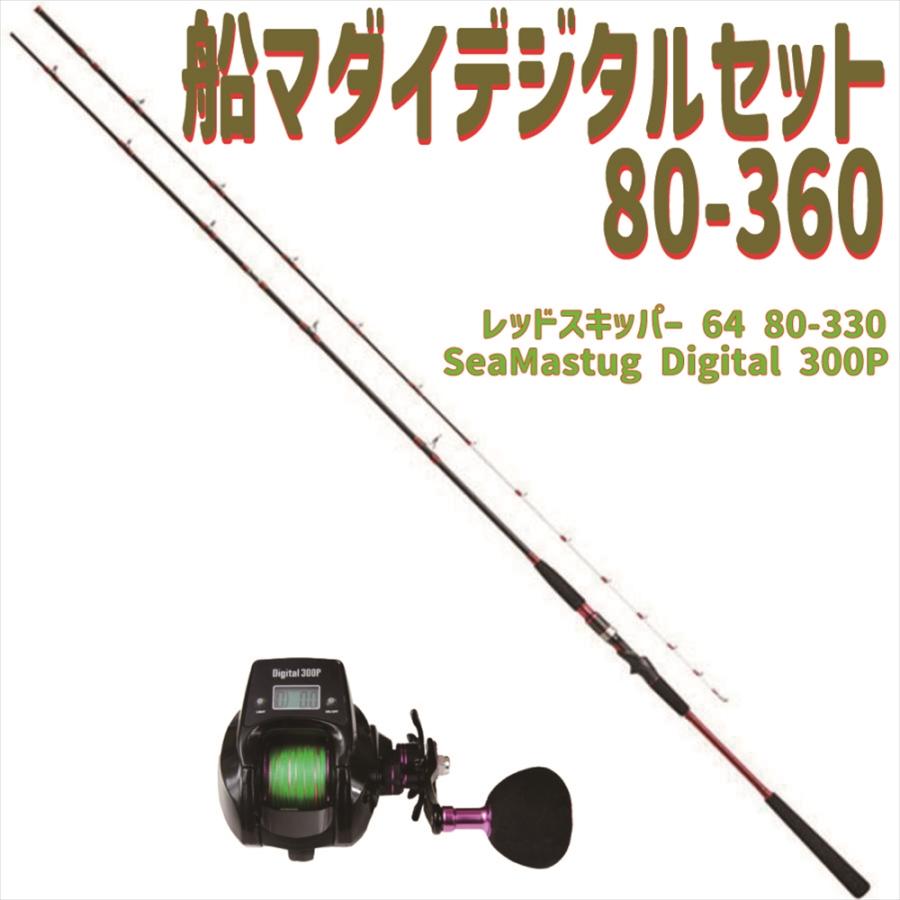 船真鯛竿 レッドスキッパー64 80-360+SeaMastug Digital 300P 船真鯛竿 レッドスキッパー64 80-360+SeaMastug Digital 300P
