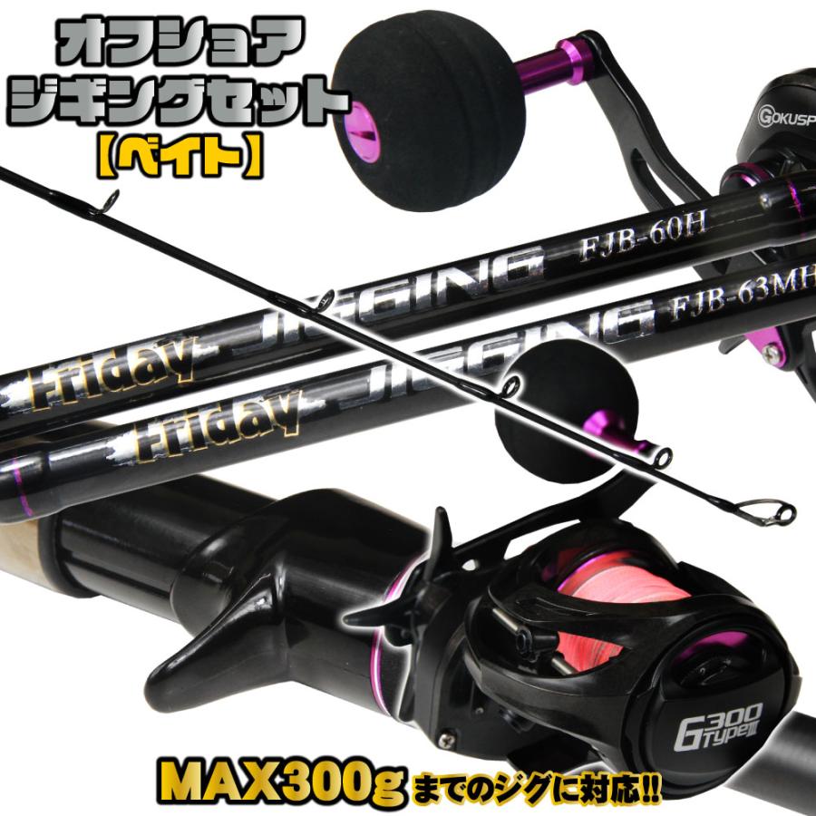 本格オフショアジギングセット フライデージギング FJB-60H+ 本格オフショアジギングセット フライデージギング FJB-60H+