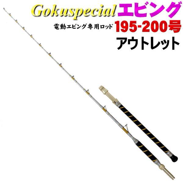 アウトレット 電動エビング専用ロッド GokuSpecial EBING 195-200 (out-in-085630) : オリオク ...