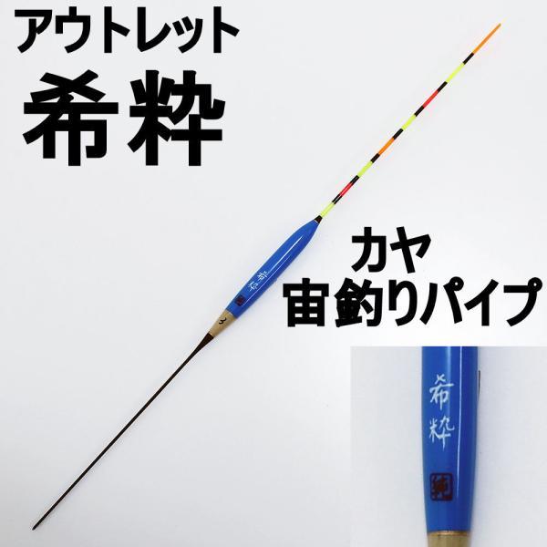 アウトレット へら浮き 希粋(きすい) カヤ 宙釣りパイプ 3号