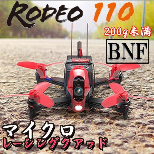 ワルケラ WALKERA Rodeo 110 BNF 本体 ドローン (rodeo110-bnf ワルケラ WALKERA Rodeo 110 BNF 本体 ドローン (rodeo110-bnf