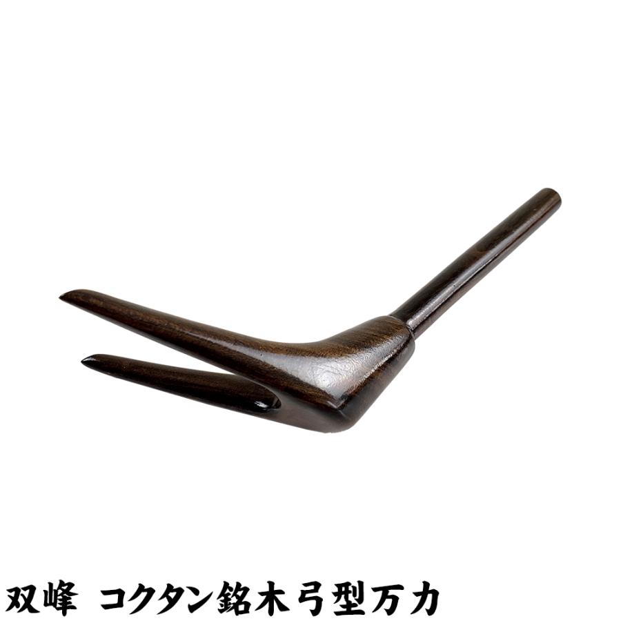 無心 燦 総塗り 竿掛け 二本物 小仕舞&オリジナル 双峰コクタン 無心 燦 総塗り 竿掛け 二本物 小仕舞&オリジナル 双峰コクタン
