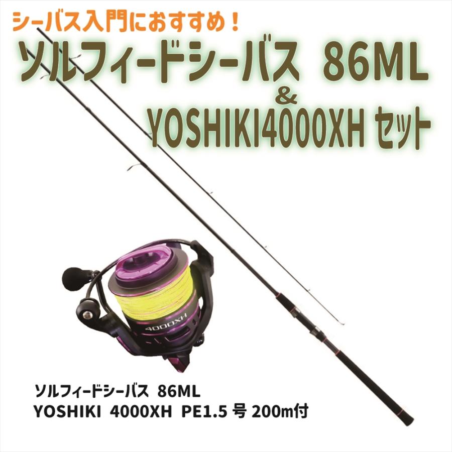 ソルフィードシーバス 86ML＆YOSHIKI4000XHセット(seabassset