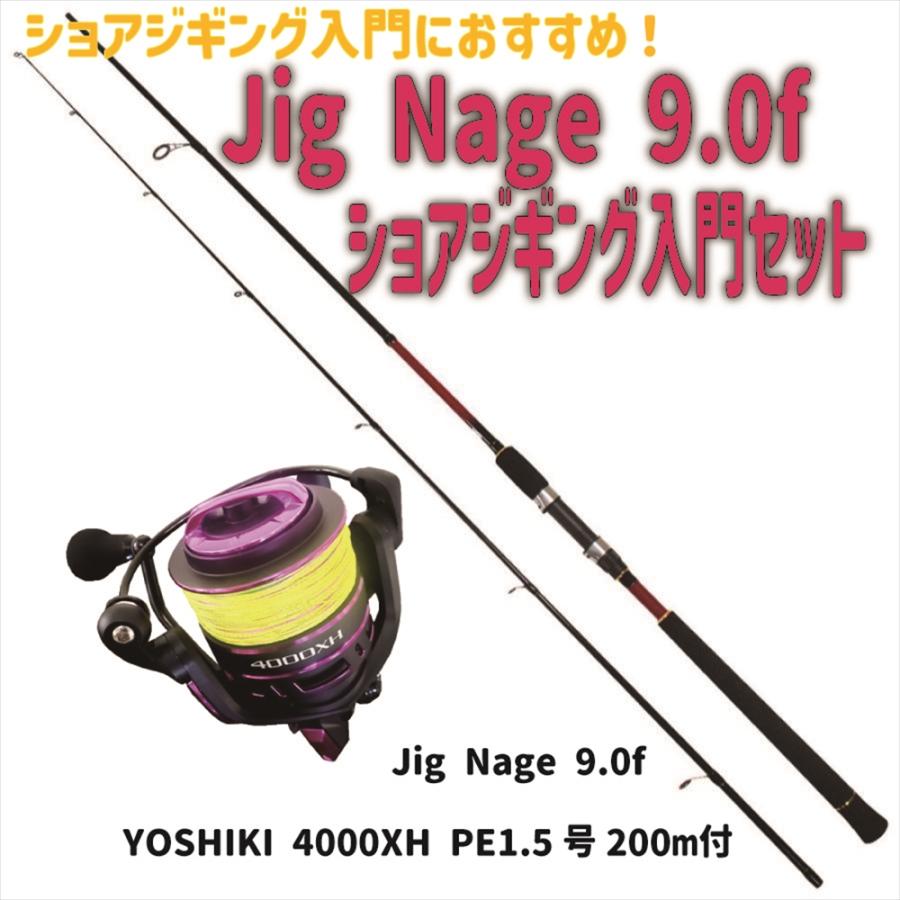 ショアジギング入門セット Jig Nage 9.0f +PEライン付き YOSHIKI