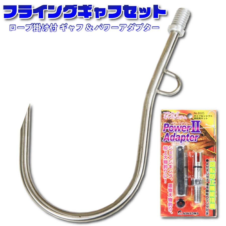ロープ掛け付 ギャフ ナカジマ パワーアダプター2 フライングギャフ セット (sip-gaffset-07) | 