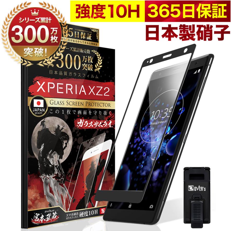 Xperia XZ2 ガラスフィルム 全面保護フィルム 10Hガラスザムライ らくらくクリップ付き エクスペリア SOV37 SO-03K フィルム 黒縁｜orion-sotre