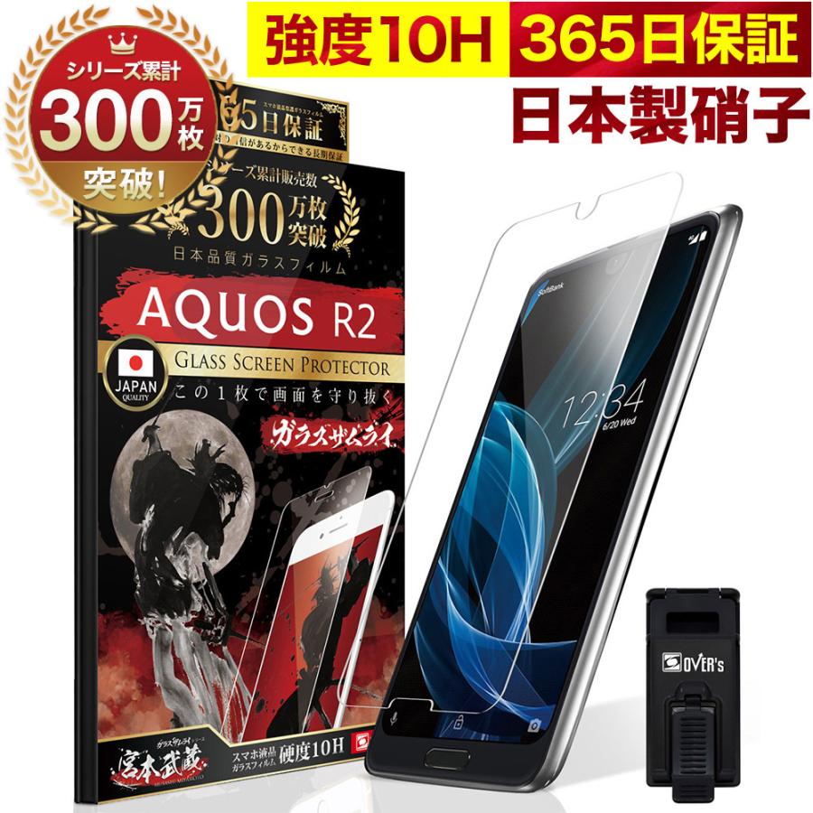 AQUOS R2 ガラスフィルム 保護フィルム 10Hガラスザムライ らくらくクリップ付き アクオス SHV42 SH-03K フィルム｜orion-sotre