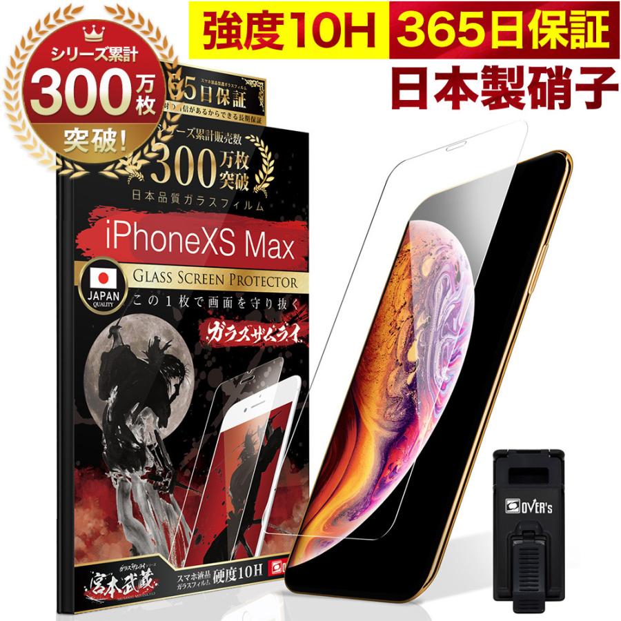 iPhone Xs Max ガラスフィルム 保護フィルム 10Hガラスザムライ らくらくクリップ付き アイフォン アイホン iPhonexsmax フィルム｜orion-sotre