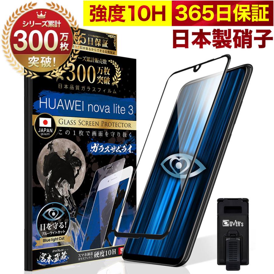 Huawei Nova Lite 3 ガラスフィルム 全面保護フィルム ブルーライトカット 10hガラスザムライ ファーウェイ フィルム 黒縁 226 Blue 3d Bk Over S オーバーズ 通販 Yahoo ショッピング